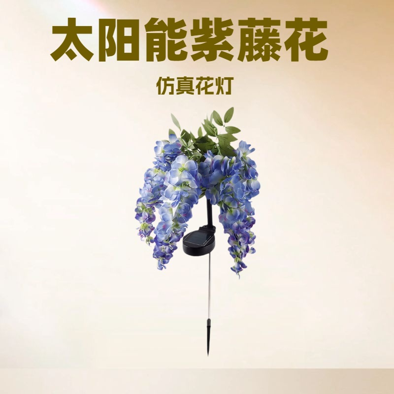 تصویر محصول: 新款太阳能紫藤花草坪灯庭院花园装饰led太阳能仿真紫藤花地插灯